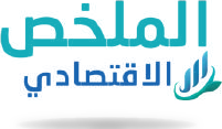 Al Molakhas Al Ektesady